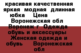 красивая,качественная,яркая, модная, длинная юбка  › Цена ­ 1 000 - Воронежская обл., Воронеж г. Одежда, обувь и аксессуары » Женская одежда и обувь   . Воронежская обл.